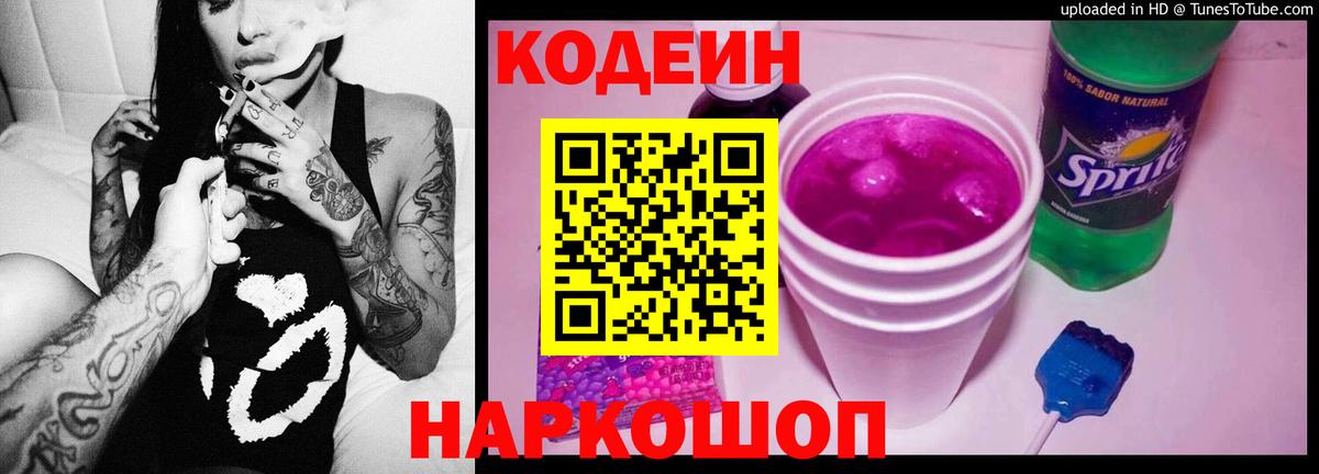 Конаково  Кодеин Purple Drank  Вход с VPN  Кодеиновый сироп Lean Purple Drank 
